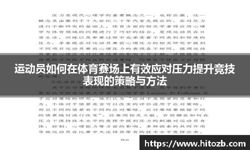 运动员如何在体育赛场上有效应对压力提升竞技表现的策略与方法